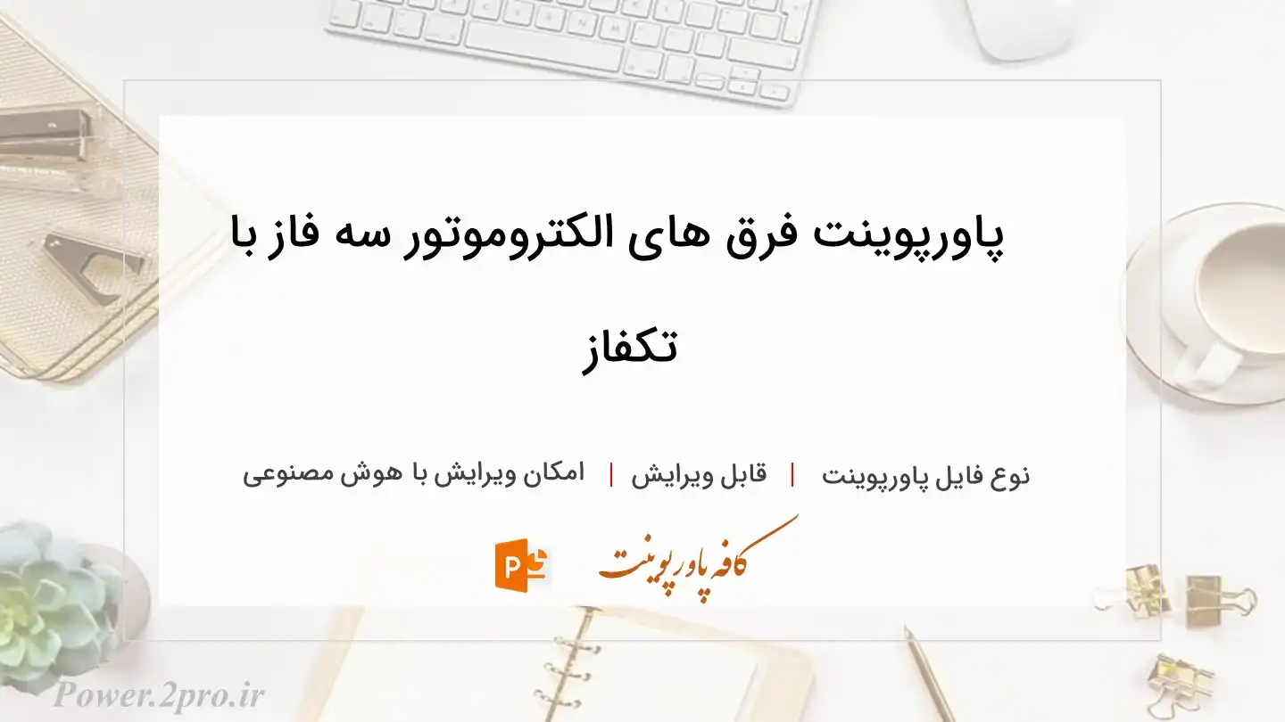  دانلود پاورپوینت فرق های الکتروموتور سه فاز با تکفاز 