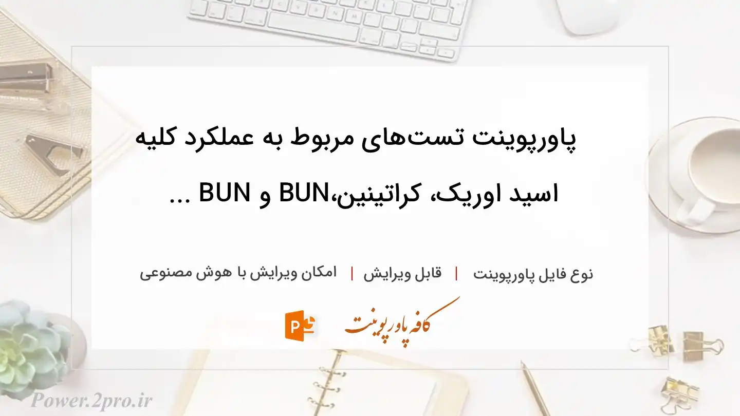  دانلود پاورپوینت تست‌های مربوط به عملکرد کلیه اسید اوریک، کراتینین،BUN و BUN ... 