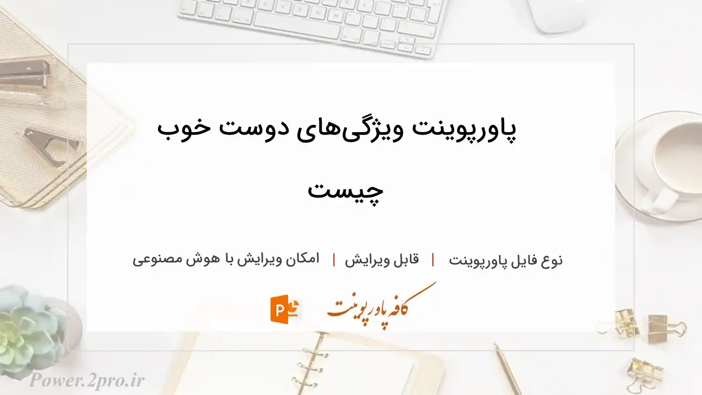  دانلود پاورپوینت ویژگی‌های دوست خوب چیست