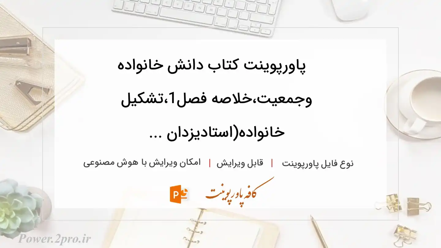  دانلود پاورپوینت کتاب دانش خانواده وجمعیت،خلاصه فصل1،تشکیل خانواده(استادیزدان ... 