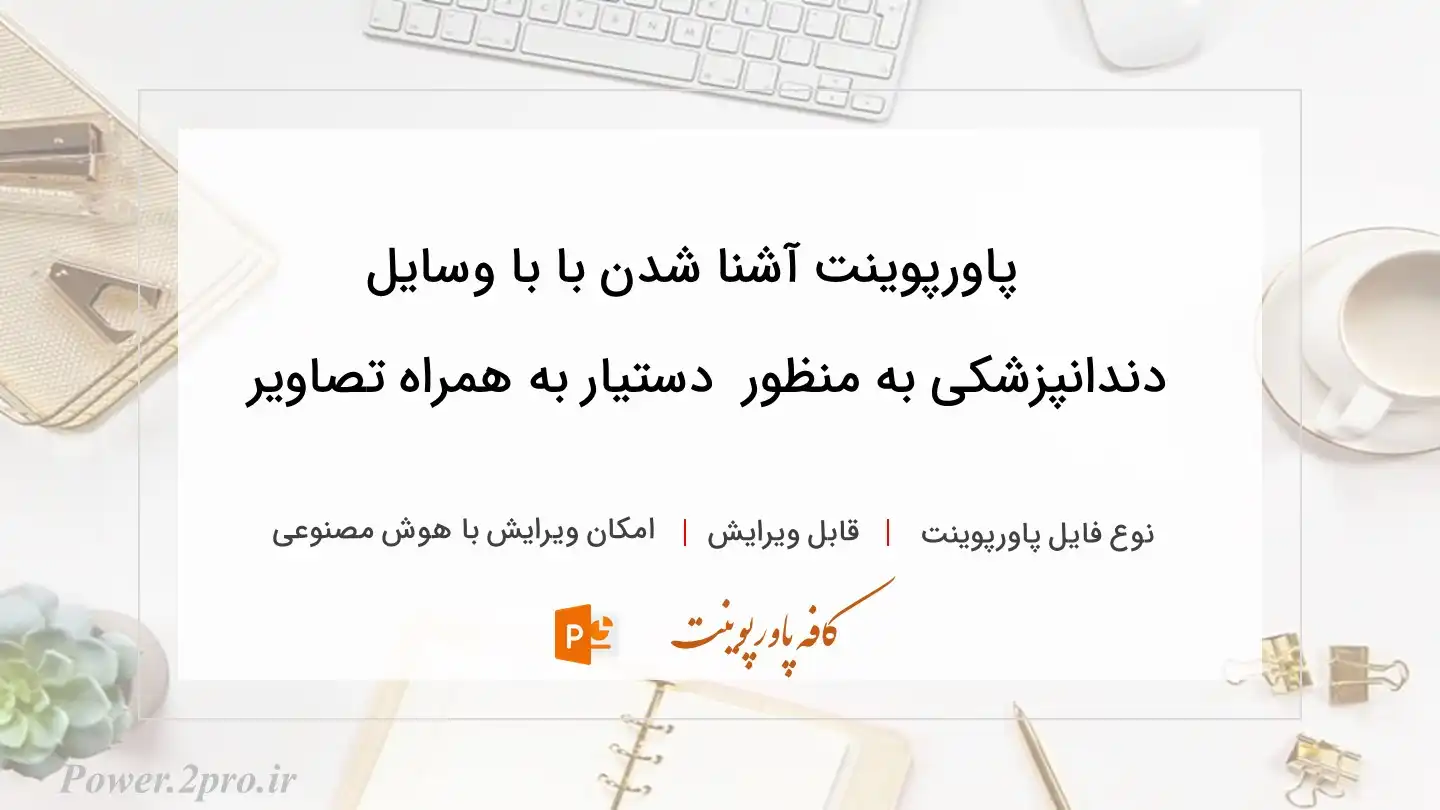  دانلود پاورپوینت آشنا شدن با با وسایل دندانپزشکی به منظور  دستیار به همراه تصاویر 