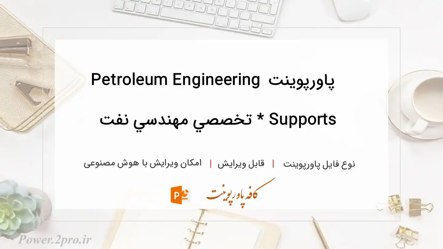  دانلود پاورپوینت Petroleum Engineering Supports * تخصصي مهندسي نفت 
