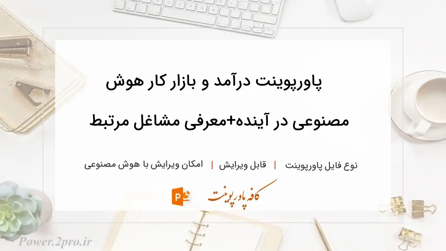  دانلود پاورپوینت درآمد و بازار کار هوش مصنوعی در آینده+معرفی مشاغل مرتبط 