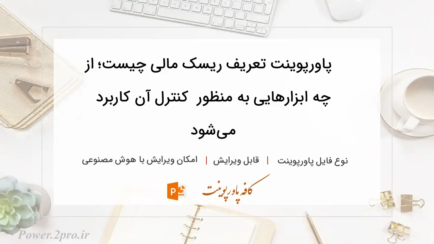  دانلود پاورپوینت تعریف ریسک مالی چیست؛ از چه ابزارهایی به منظور  کنترل آن کاربرد  می‌شود