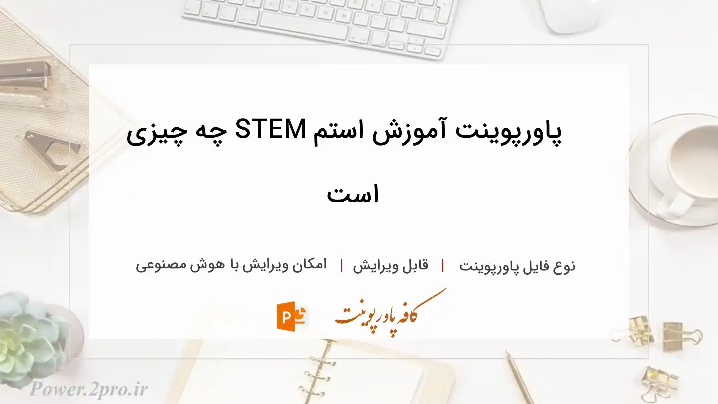  دانلود پاورپوینت آموزش استم STEM چه چیزی است 