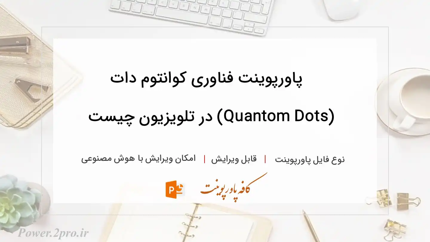  دانلود پاورپوینت فناوری کوانتوم دات (Quantom Dots) در تلویزیون چیست