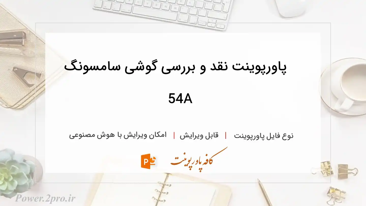  دانلود پاورپوینت نقد و بررسی گوشی سامسونگ A54 