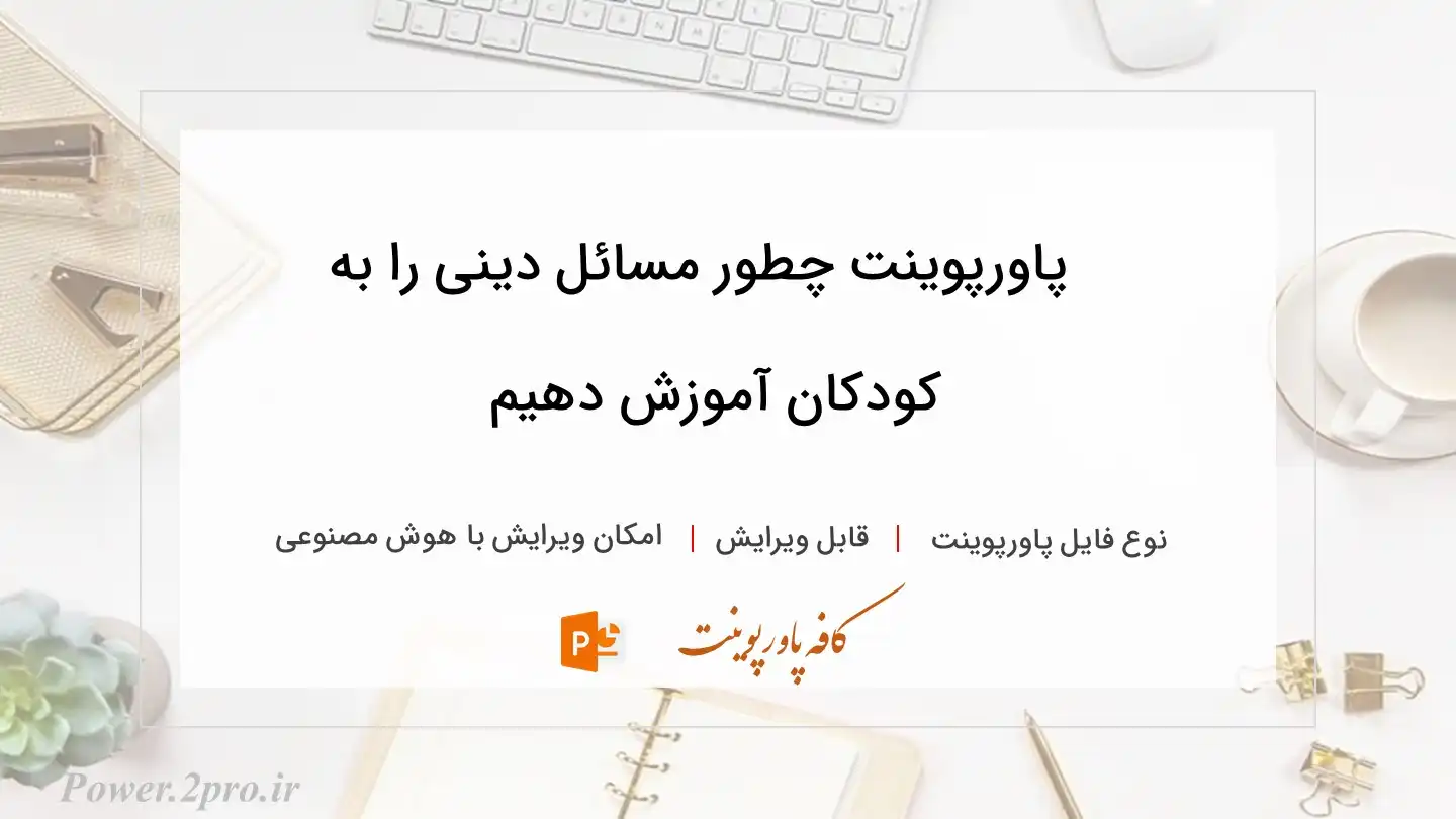  دانلود پاورپوینت چطور مسائل دینی را به کودکان آموزش دهیم