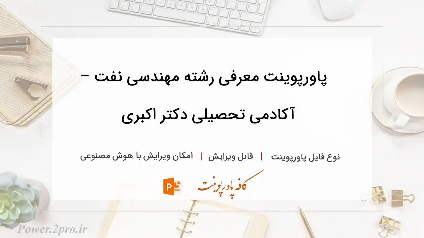  دانلود پاورپوینت معرفی رشته مهندسی نفت – آکادمی تحصیلی دکتر اکبری 