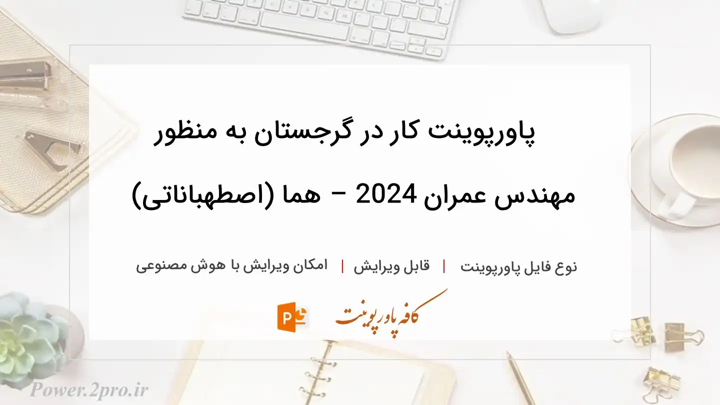  دانلود پاورپوینت کار در گرجستان به منظور  مهندس عمران 2024 – هما (اصطهباناتی) 