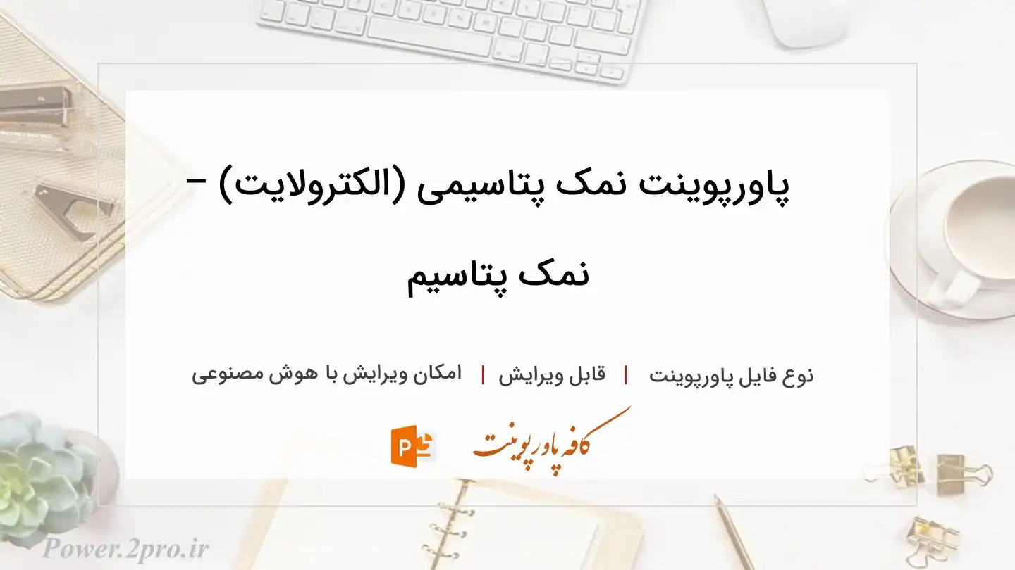 دانلود پاورپوینت نمک پتاسیمی (الکترولایت) – نمک پتاسیم 