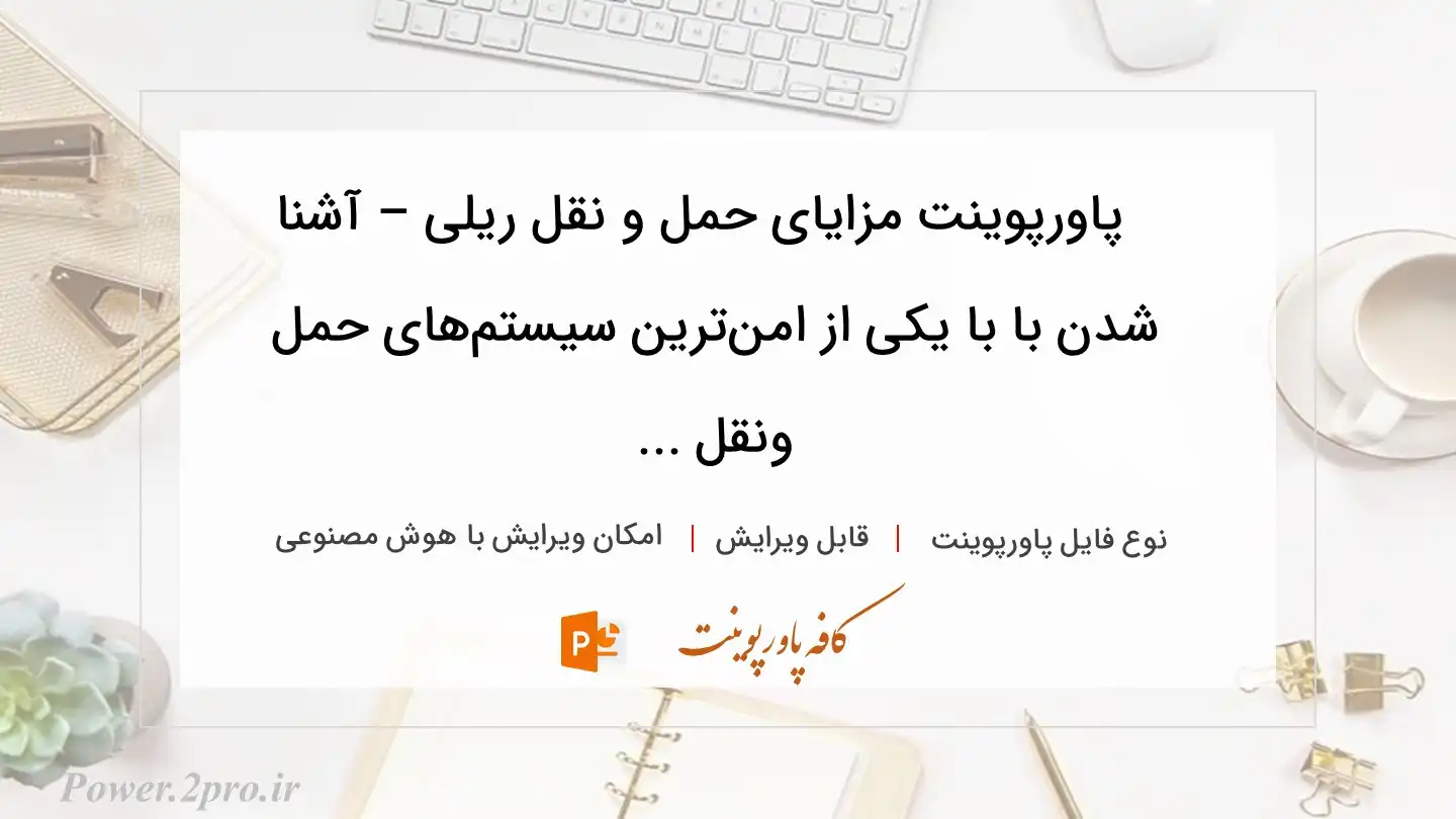  دانلود پاورپوینت مزایای حمل و نقل ریلی – آشنا شدن با با یکی از امن‌ترین سیستم‌های حمل ونقل ... 