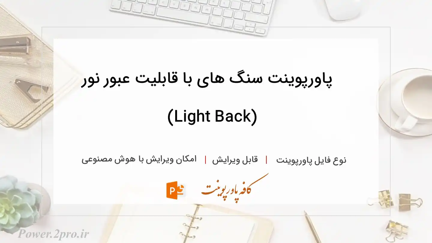  دانلود پاورپوینت سنگ های با قابلیت عبور نور (Light Back) 