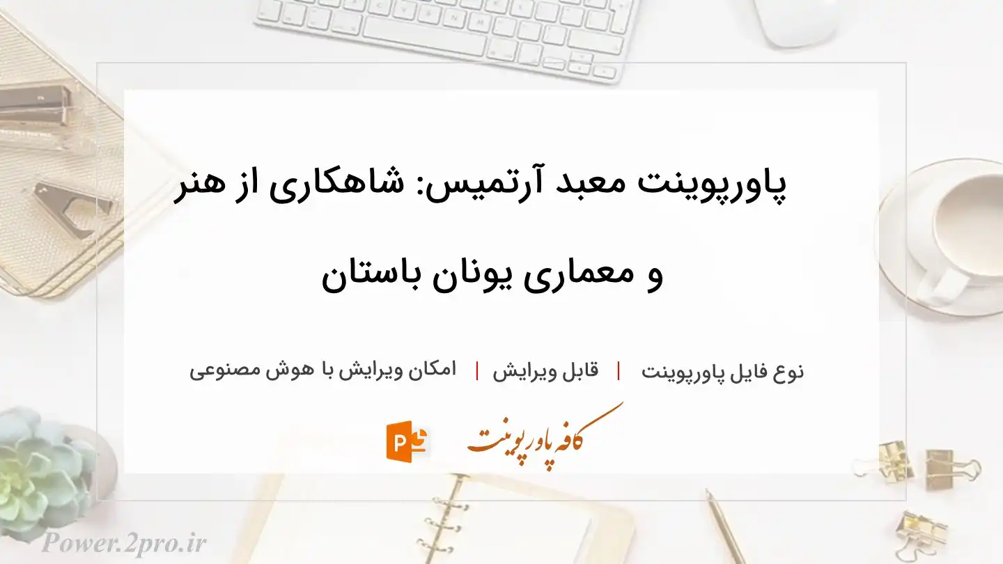  دانلود پاورپوینت معبد آرتمیس: شاهکاری از هنر و معماری یونان باستان 