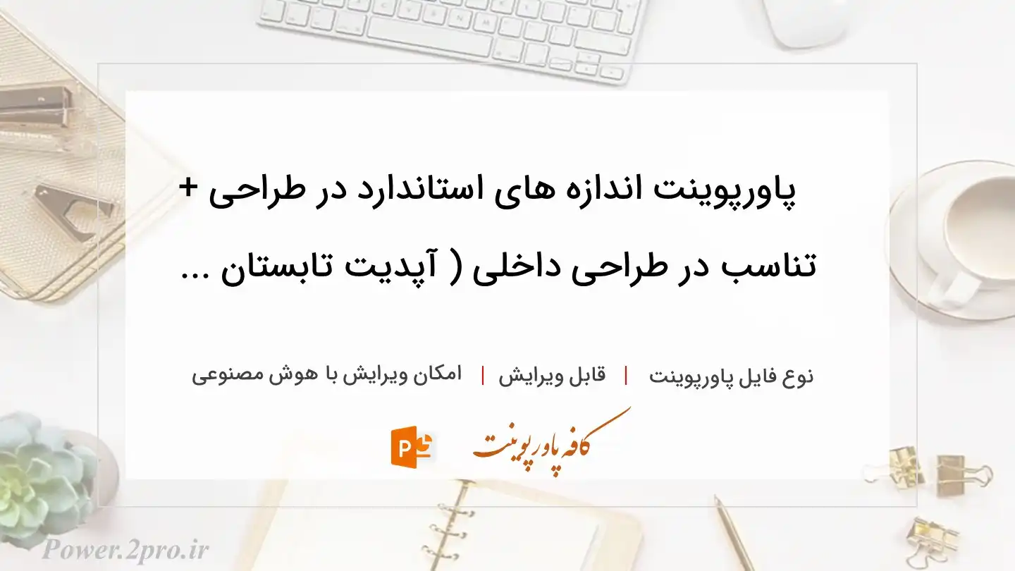  دانلود پاورپوینت اندازه های استاندارد در طراحی + تناسب در طراحی داخلی ( آپدیت تابستان ... 
