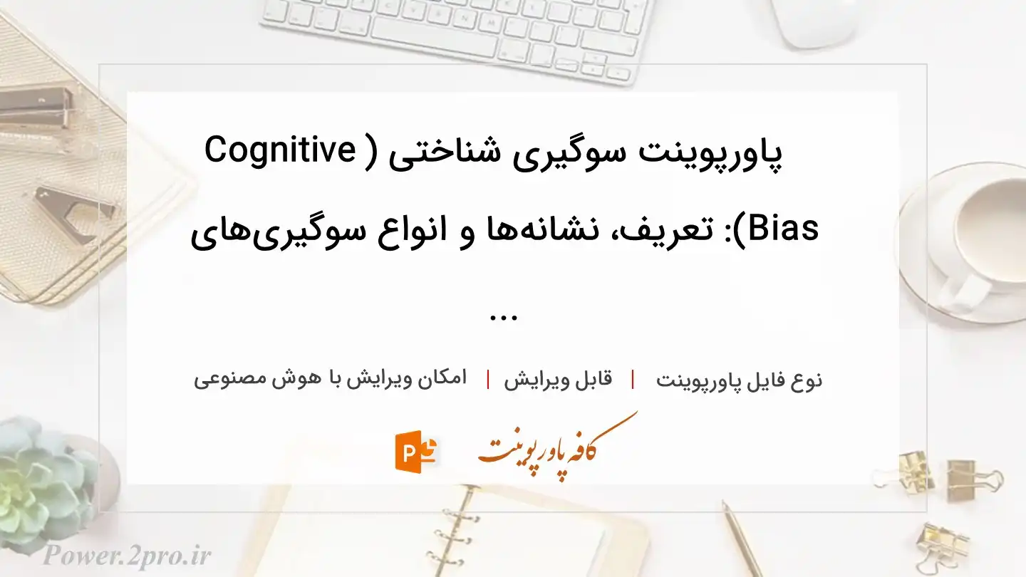  دانلود پاورپوینت سوگیری شناختی (Cognitive Bias): تعریف، نشانه‌ها و انواع سوگیری‌های ... 