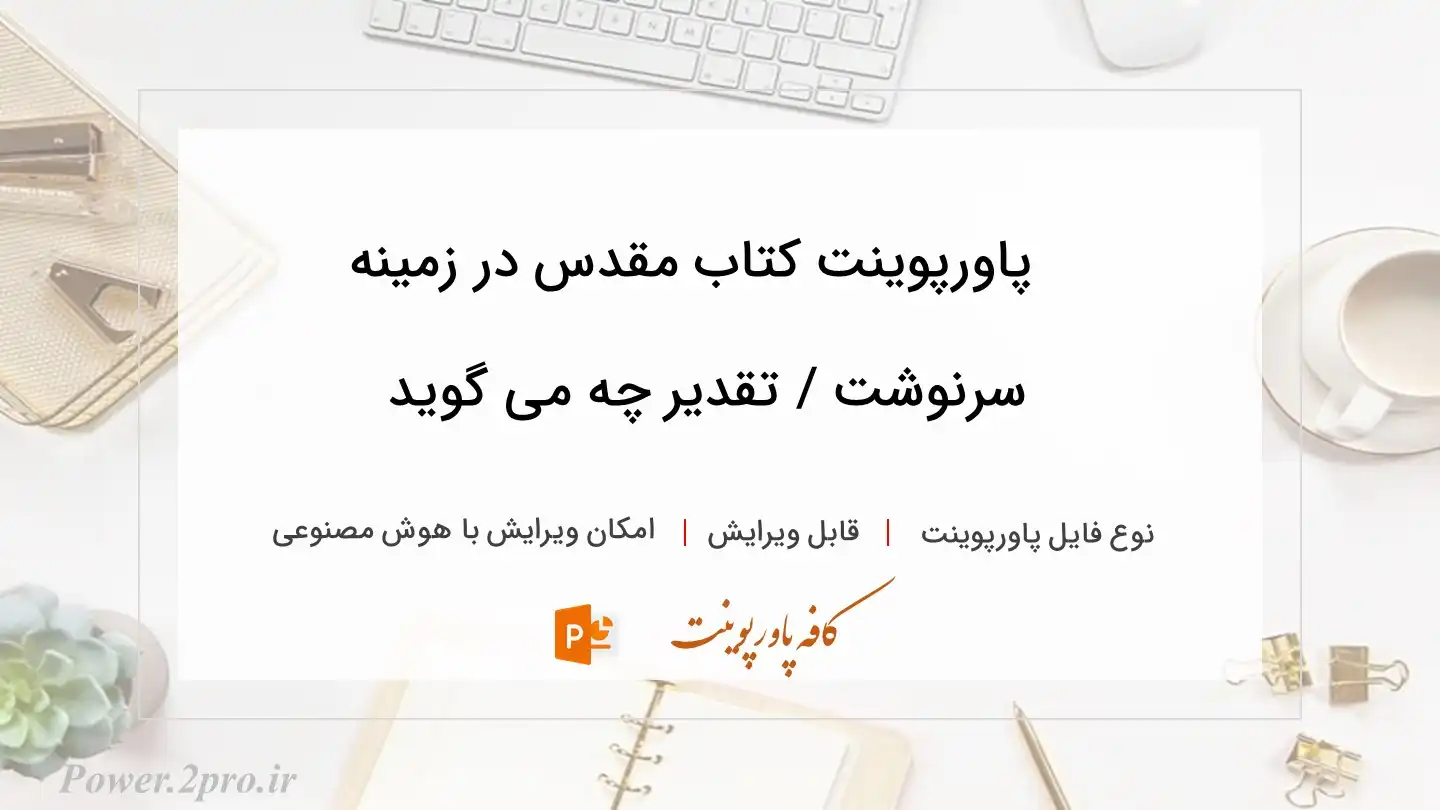  دانلود پاورپوینت کتاب مقدس در زمینه سرنوشت / تقدیر چه می گوید