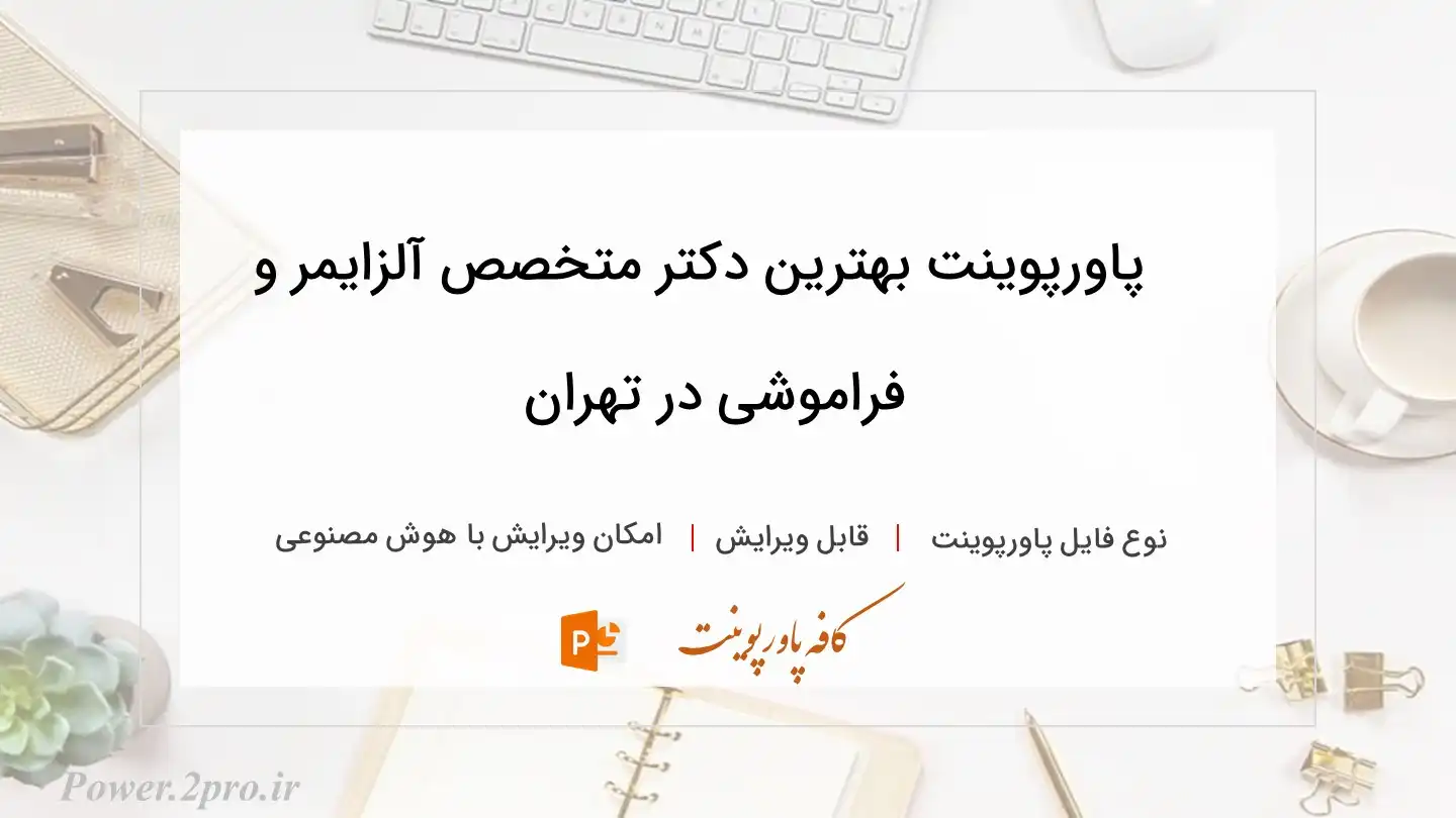  دانلود پاورپوینت بهترین دکتر متخصص آلزایمر و فراموشی در تهران 