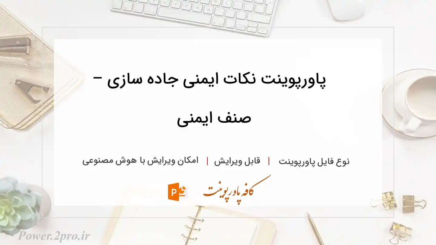  دانلود پاورپوینت نکات ایمنی جاده سازی – صنف ایمنی 