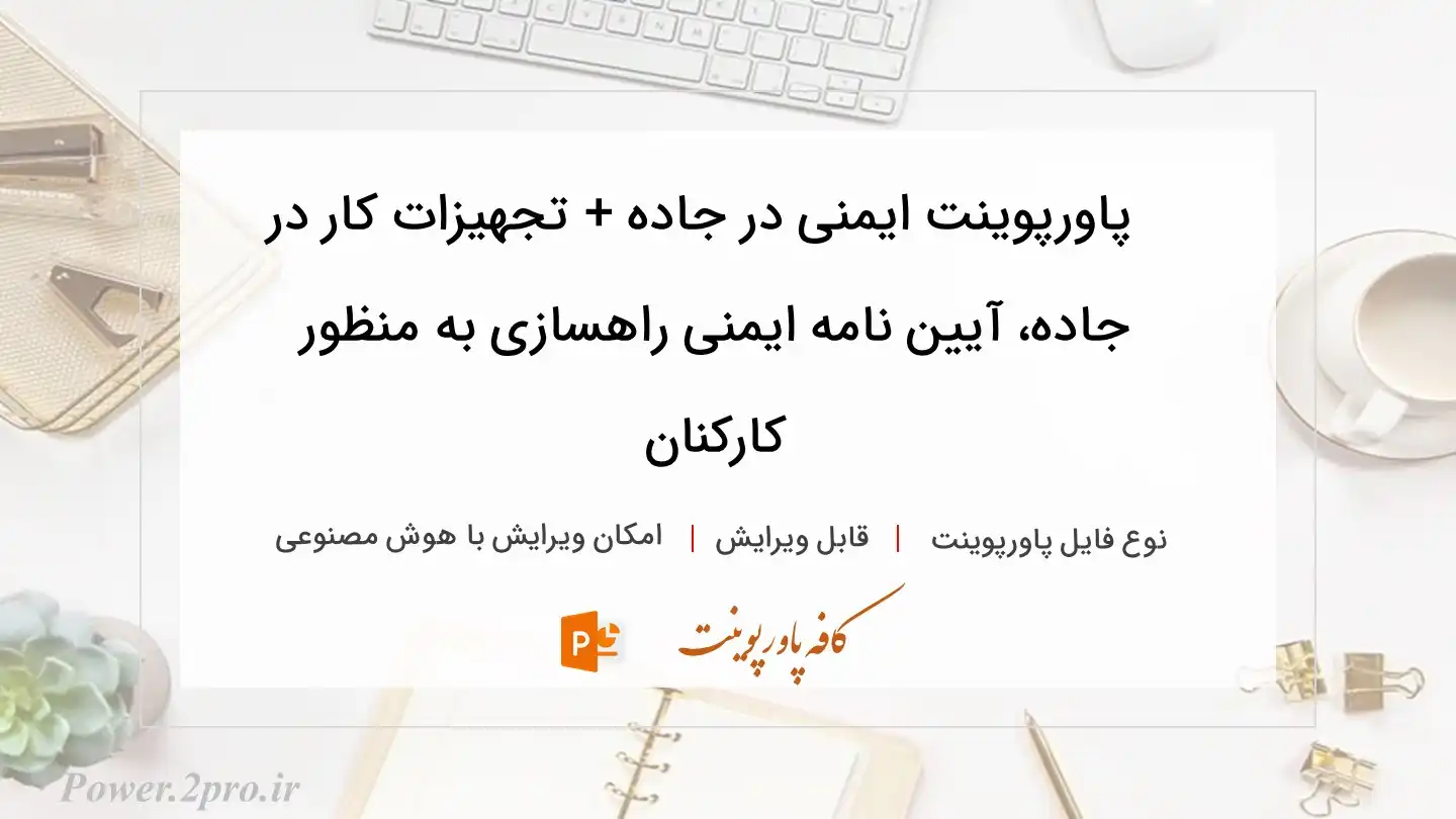  دانلود پاورپوینت ایمنی در جاده + تجهیزات کار در جاده، آیین نامه ایمنی راهسازی به منظور  کارکنان 