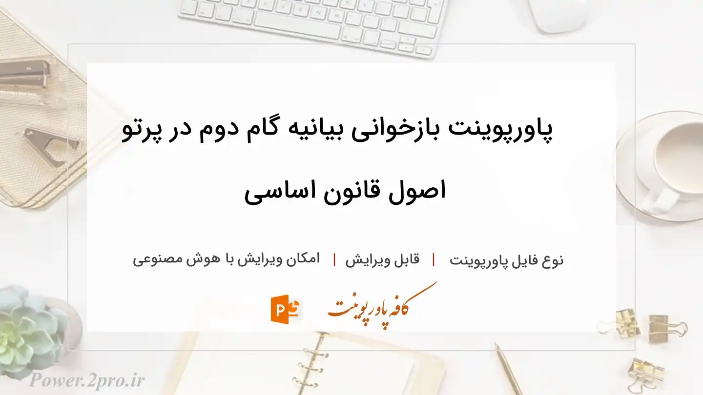  دانلود پاورپوینت بازخوانی بیانیه گام دوم در پرتو اصول قانون اساسی 