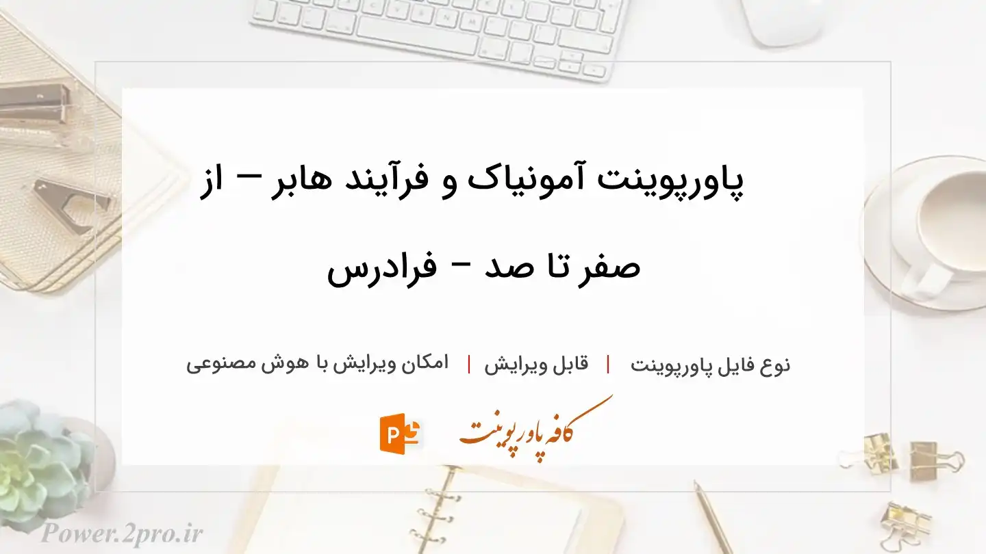  دانلود پاورپوینت آمونیاک و فرآیند هابر — از صفر تا صد – فرادرس 