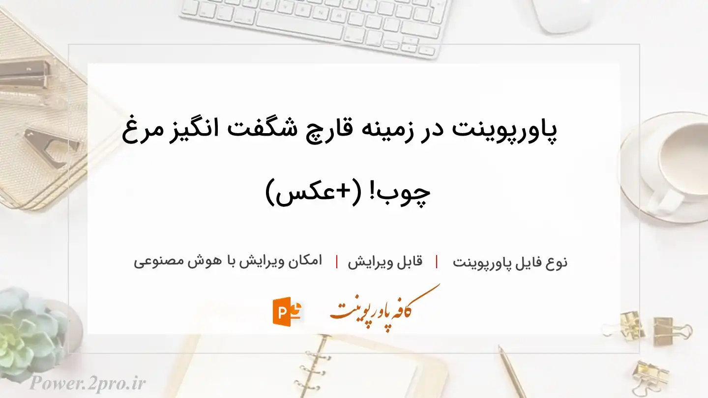  دانلود پاورپوینت در زمینه قارچ شگفت انگیز مرغ چوب! (+عکس) 