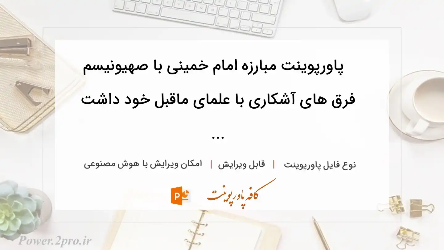  دانلود پاورپوینت مبارزه امام خمینی با صهیونیسم فرق های آشکاری با علمای ماقبل خود داشت ... 