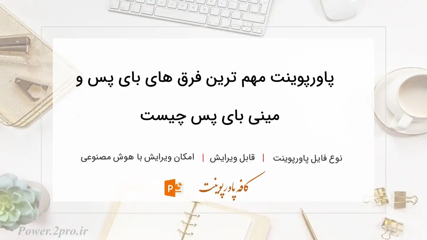  دانلود پاورپوینت مهم ترین فرق های بای پس و مینی بای پس چیست