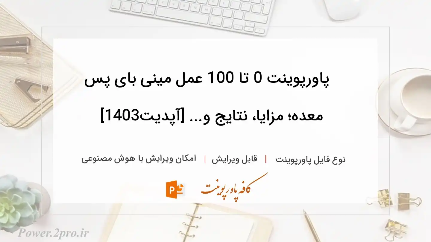  دانلود پاورپوینت 0 تا 100 عمل مینی بای پس معده؛ مزایا، نتایج و... [آپدیت1403] 
