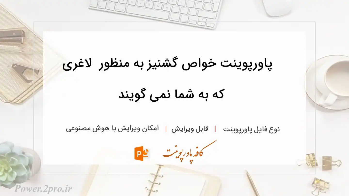  دانلود پاورپوینت خواص گشنیز به منظور  لاغری که به شما نمی گویند 