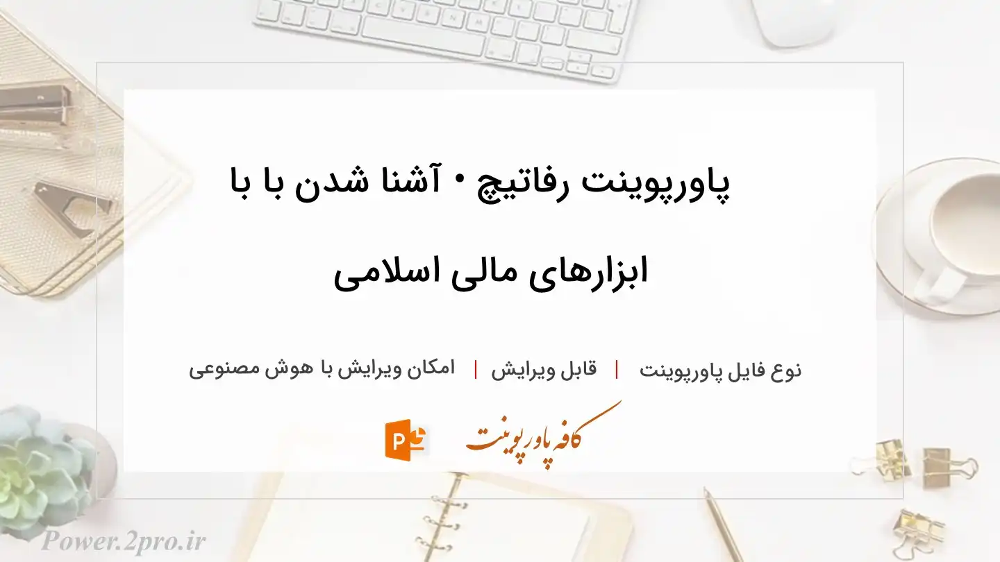  دانلود پاورپوینت رفاتیچ • آشنا شدن با با ابزارهای مالی اسلامی 