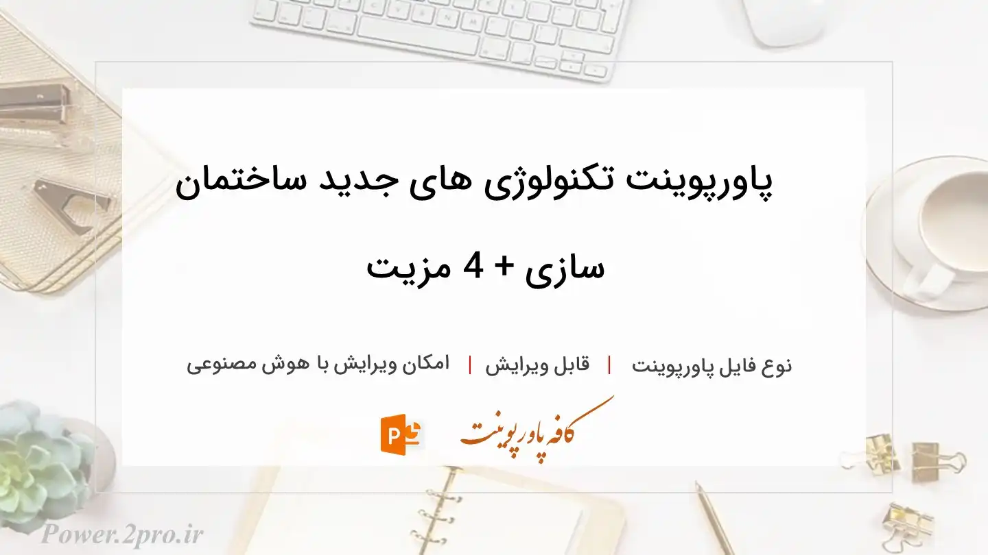  دانلود پاورپوینت تکنولوژی های جدید ساختمان سازی + 4 مزیت 