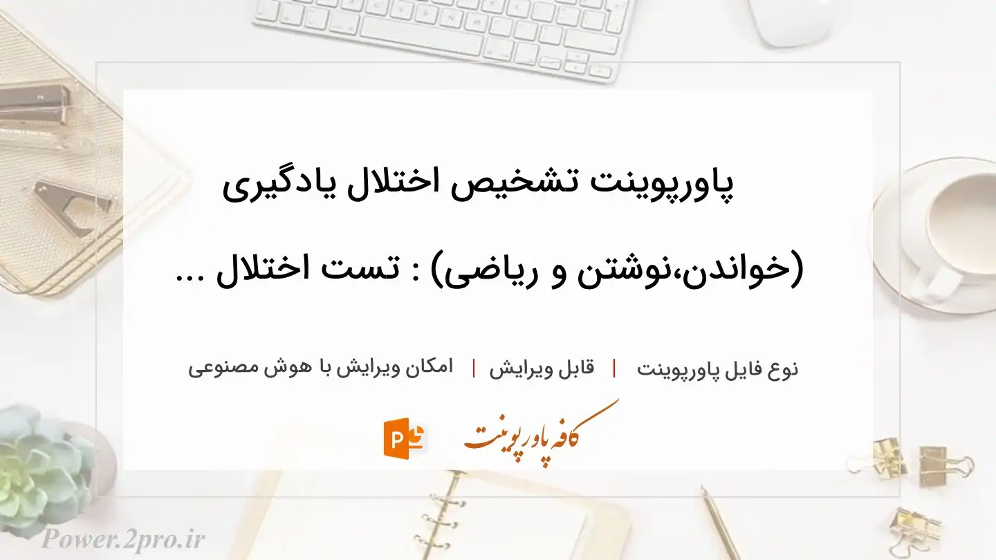  دانلود پاورپوینت تشخیص اختلال یادگیری (خواندن،نوشتن و ریاضی) : تست اختلال ... 