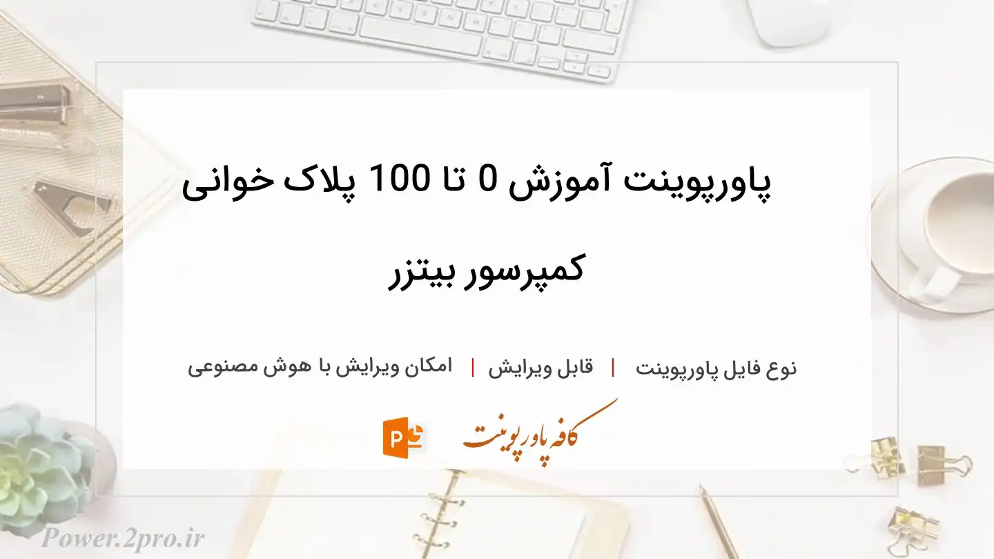  دانلود پاورپوینت آموزش 0 تا 100 پلاک خوانی کمپرسور بیتزر 