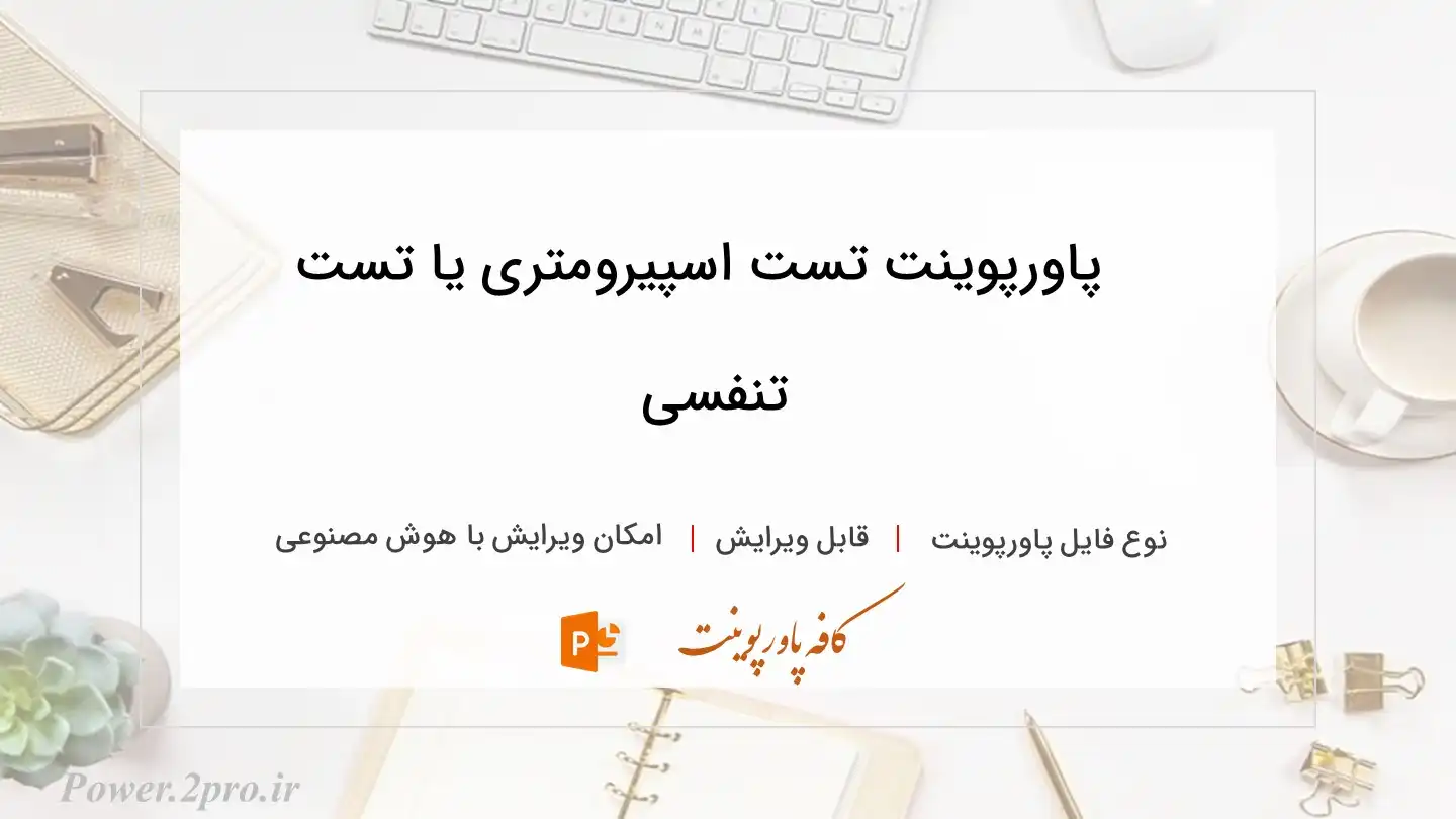  دانلود پاورپوینت تست اسپیرومتری یا تست تنفسی 