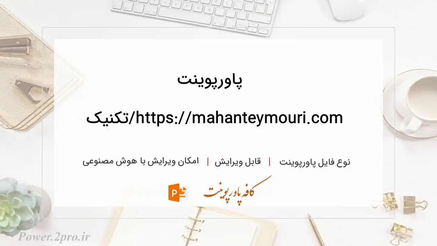  دانلود پاورپوینت https://mahanteymouri.com/تکنیک