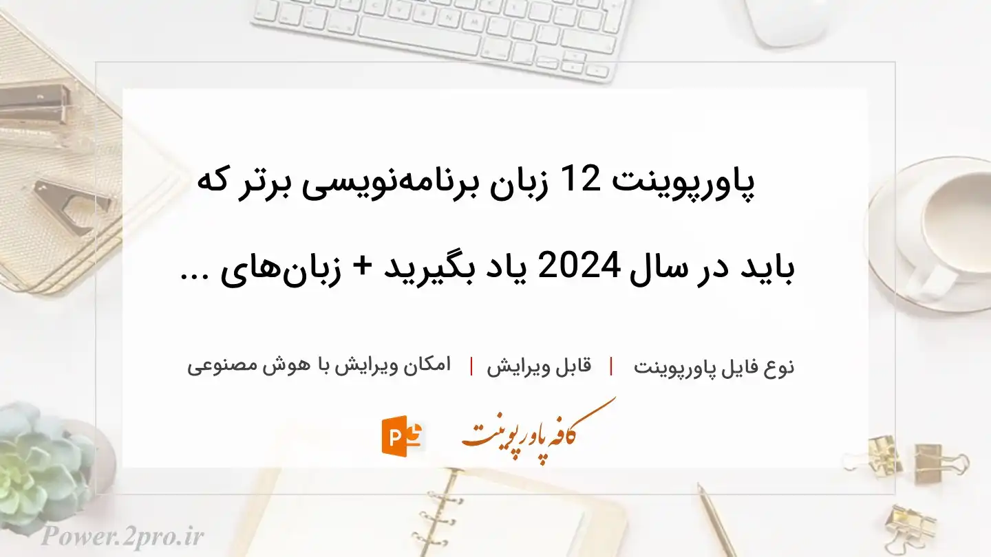  دانلود پاورپوینت 12 زبان برنامه‌نویسی برتر که باید در سال 2024 یاد بگیرید + زبان‌های ... 