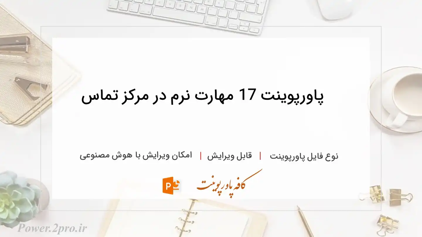  دانلود پاورپوینت 17 مهارت نرم در مرکز تماس