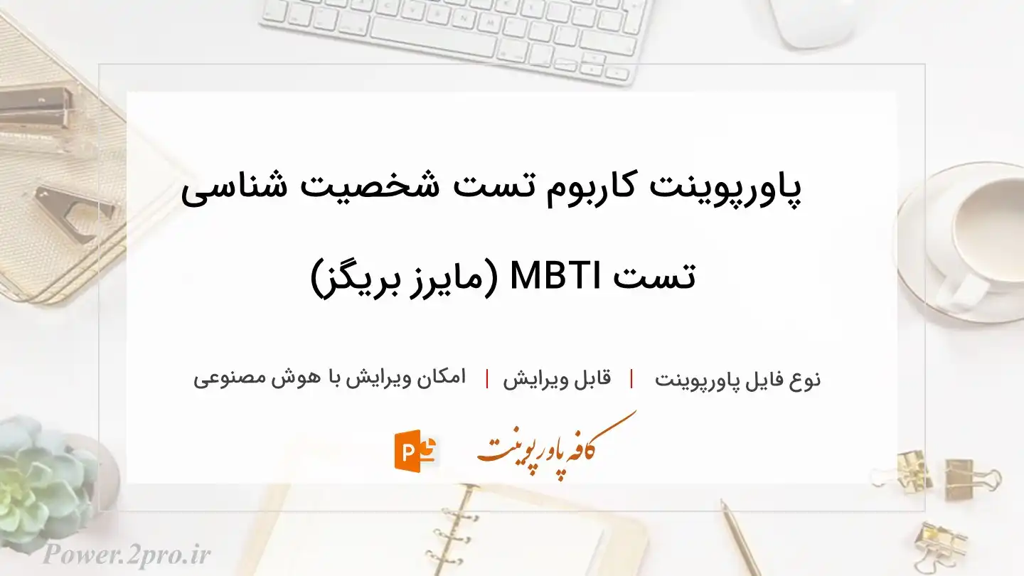  دانلود پاورپوینت کاربوم تست شخصیت شناسی تست MBTI (مایرز بریگز) 