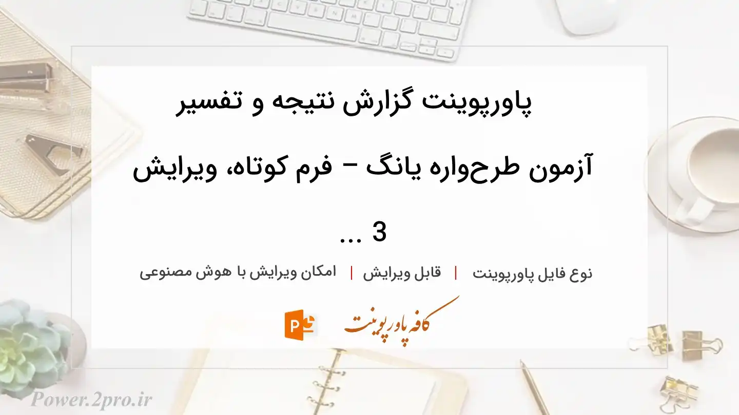  دانلود پاورپوینت گزارش نتیجه و تفسیر آزمون ‌طرح‌واره یانگ – فرم کوتاه، ویرایش 3 ... 