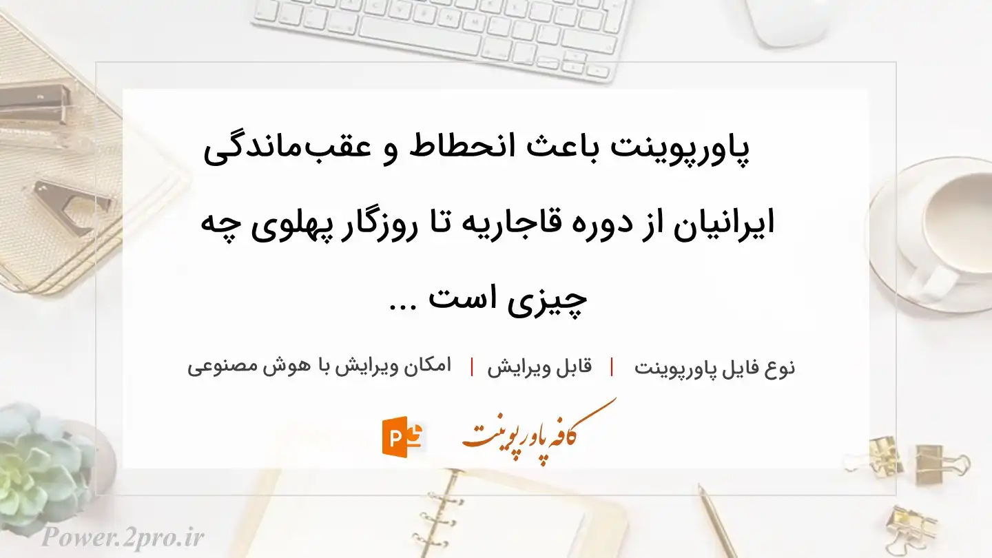  دانلود پاورپوینت باعث انحطاط و عقب‌‌ماندگی ایرانیان از دوره قاجاریه تا روزگار پهلوی چه چیزی است ... 
