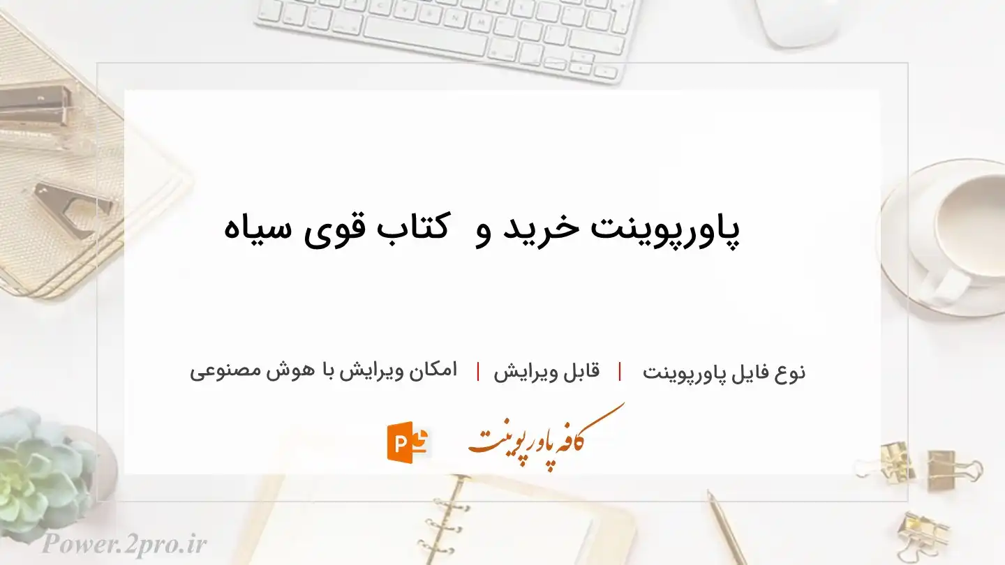  دانلود پاورپوینت خرید و دانلود کتاب قوی سیاه 
