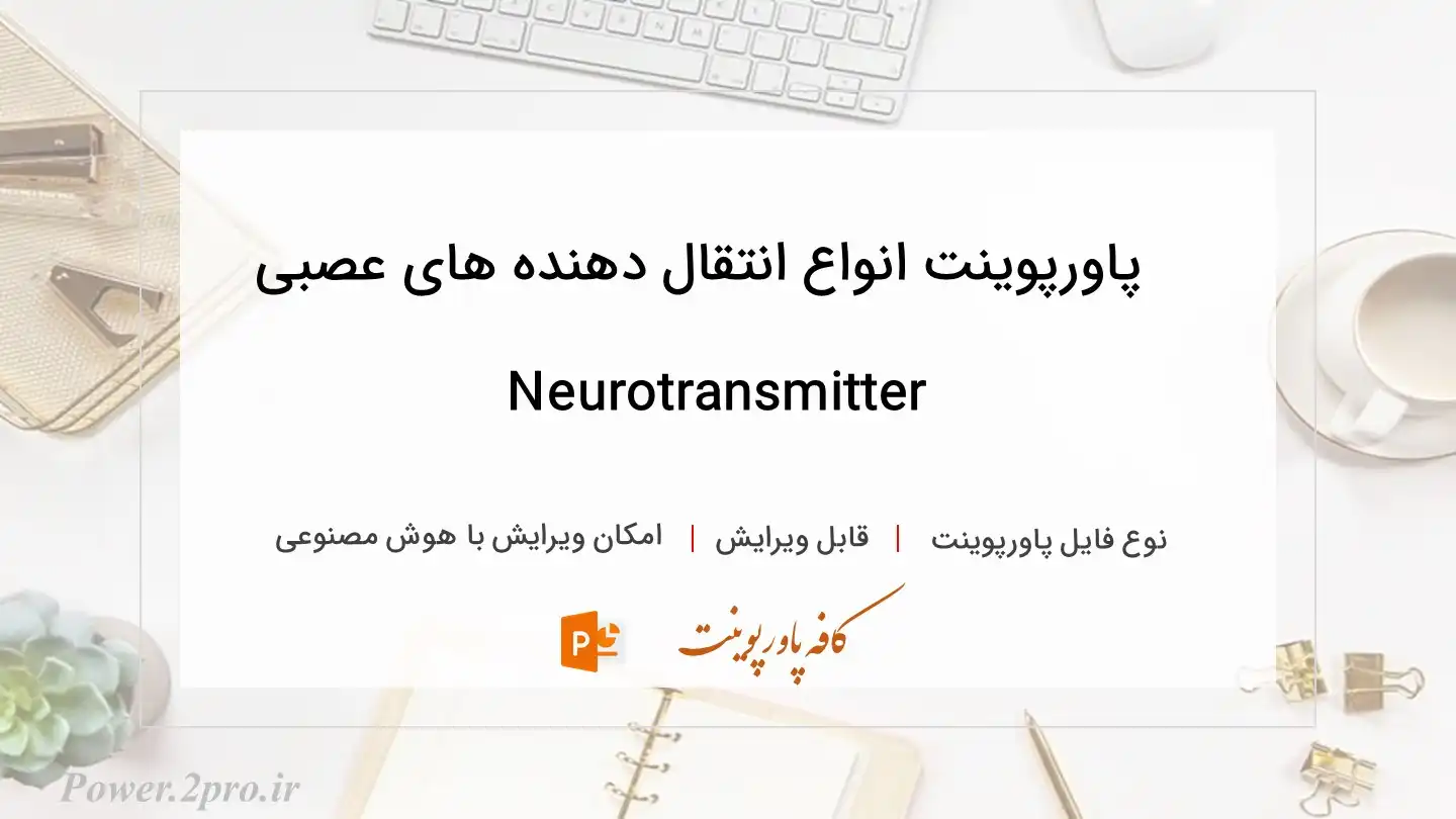  دانلود پاورپوینت انواع انتقال دهنده های عصبی Neurotransmitter 