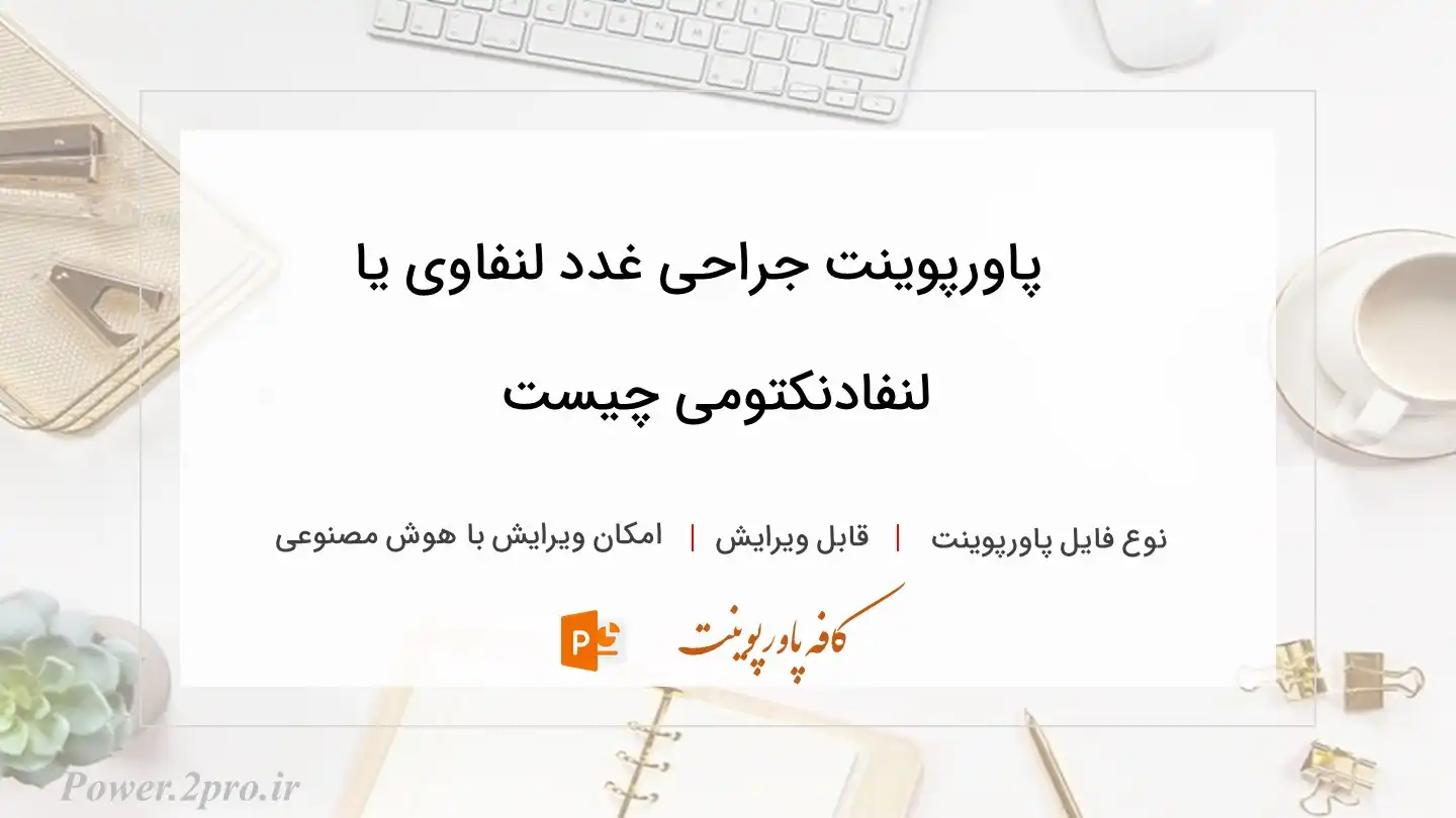  دانلود پاورپوینت جراحی غدد لنفاوی یا لنفادنکتومی چیست