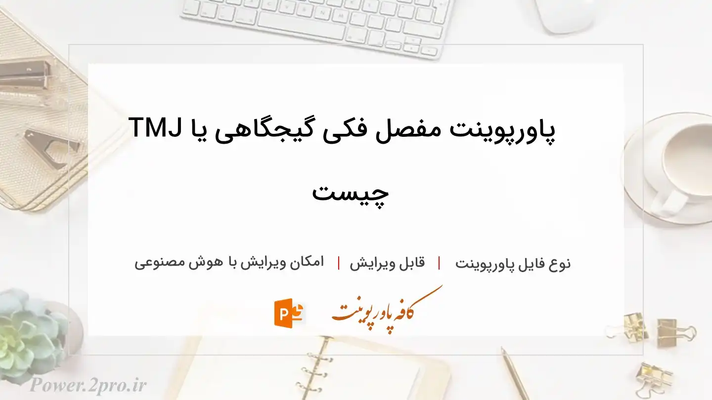  دانلود پاورپوینت مفصل فکی گیجگاهی یا TMJ چیست