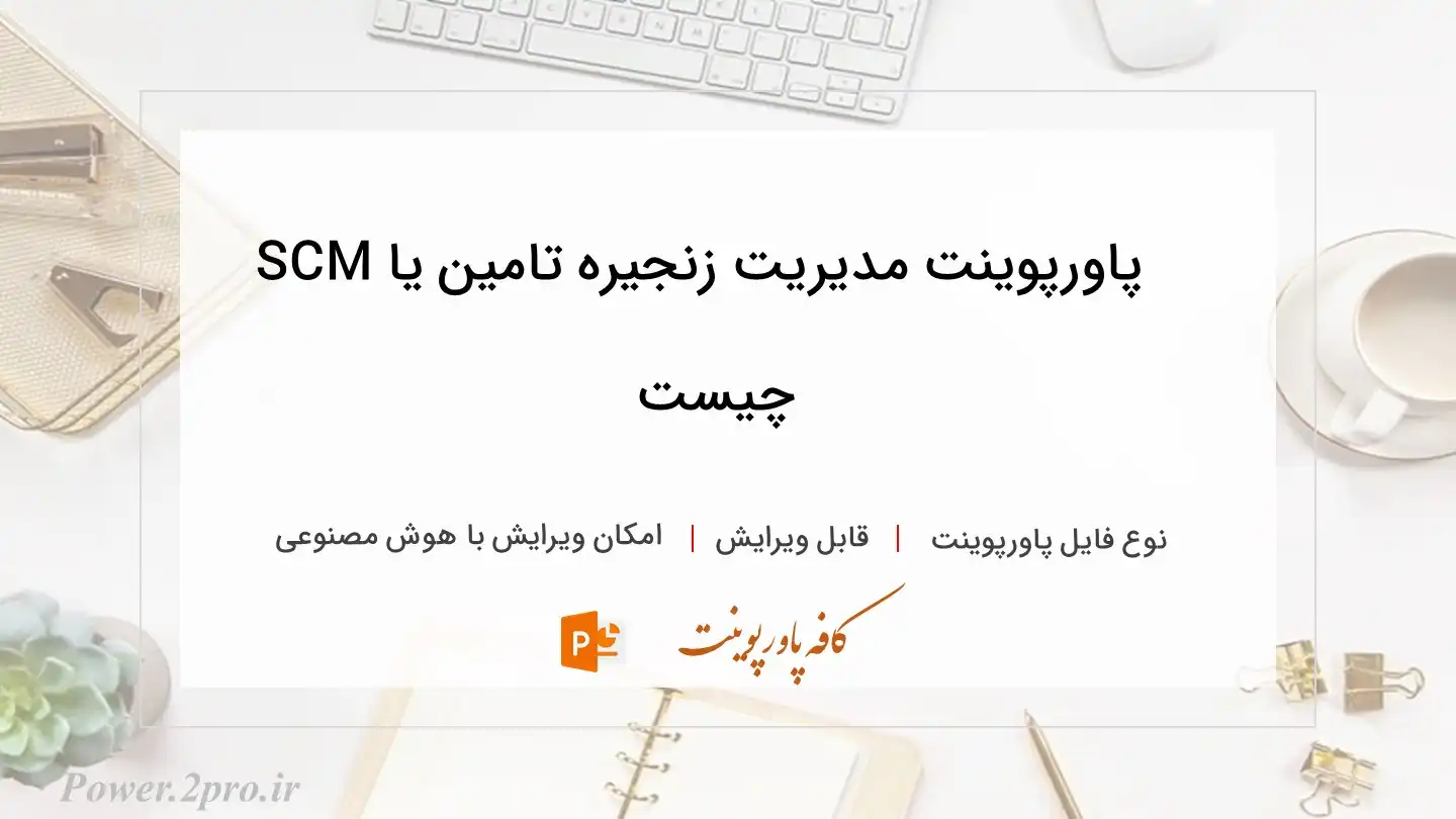  دانلود پاورپوینت مدیریت زنجیره تامین یا SCM چیست