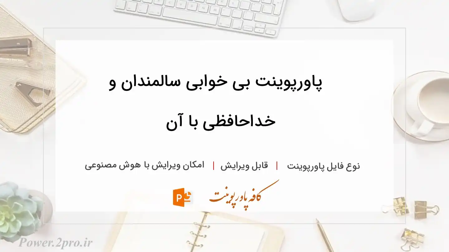  دانلود پاورپوینت بی خوابی سالمندان و خداحافظی با آن 
