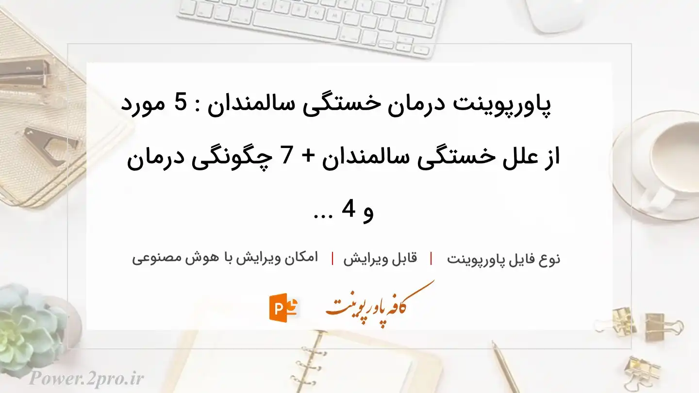  دانلود پاورپوینت درمان خستگی سالمندان : 5 مورد از علل خستگی سالمندان + 7 چگونگی درمان و 4 ... 