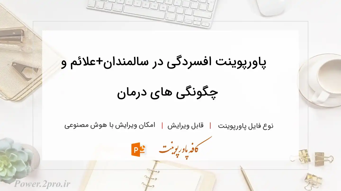 دانلود پاورپوینت افسردگی در سالمندان+علائم و چگونگی های درمان 